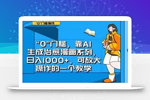 “0”门槛,靠AI生成治愈漫画系列,日入1000+,可放大操作的一个教学