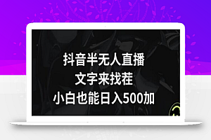 抖音半无人直播,文字来找茬小游戏,每天收益500+