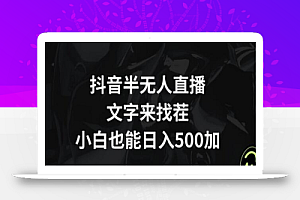 抖音半无人直播，文字来找茬小游戏，每天收益500+