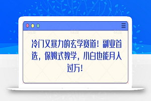 冷门又暴力的玄学赛道!副业首选,保姆式教学,小白也能月入过万!