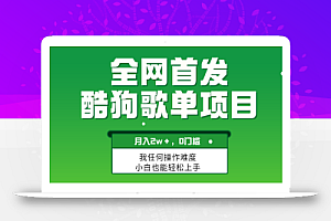 无脑操作简单复制,酷狗歌单项目,月入2W+,可放大