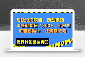 【无水印】超级冷门项目,动动手指,单号轻松日入800+,小白也可轻松操作,保姆级教程