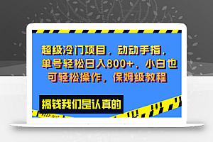 【无水印】超级冷门项目,动动手指，单号轻松日入800+，小白也可轻松操作，保姆级教程