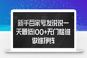 新手百家号发说说,无脑复制粘贴文案,一天最低100+,无门槛谁做谁挣钱