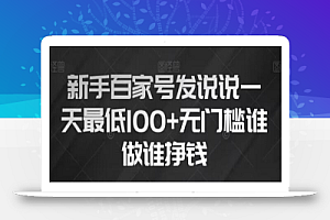 新手百家号发说说，无脑复制粘贴文案，一天最低100+，无门槛谁做谁挣钱