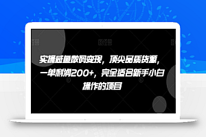 实操咸鱼数码变现,顶尖品质货源,一单利润200+,完全适合新手小白操作的项目