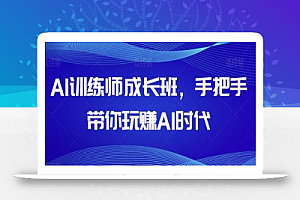 AI训练师成长班，手把手带你玩赚AI时代