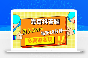靠百科答题,每天10分钟,5天千粉,多渠道变现,轻松月入3W+