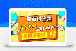 靠百科答题，每天10分钟，5天千粉，多渠道变现，轻松月入3W+