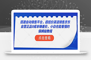 搭建自动销售平台,超低价渠道销售京东自营正品0成本赚差价,小白也能看懂的保姆级教程