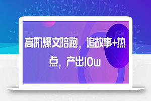 高阶爆文陪跑,追故事+热点,产出10w+