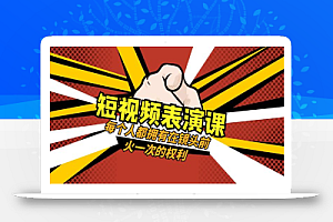 短视频-表演课:每个人都拥有在镜头前火一次的权利(49节视频课)