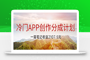 冷门APP创作分成计划,最新风口,做第一批吃螃蟹的人,一篇笔记收益2107.5元