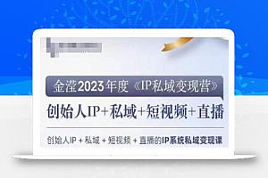 IP私域变现营,创业人做私域IP必参加的变现营