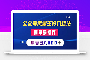 【无水印】公众号流量主冷门玩法 :写手机类文章,简单易操作 ,单号日入600+