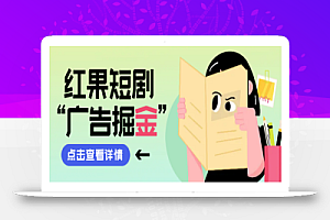 最新红果短剧广告掘金挂机项目,卡包看广告,单机一天20-30+【自动脚本+卡包方法】