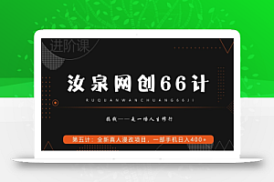 汝泉网创66计之第5计:全新真人漫改项目,一部手机日入400+