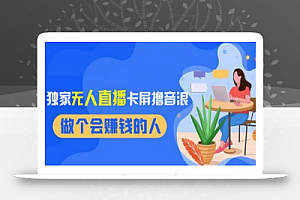 2024独家无人直播卡屏撸音浪,12月新出教程,收益稳定,无需看守,轻松上手日入1000+