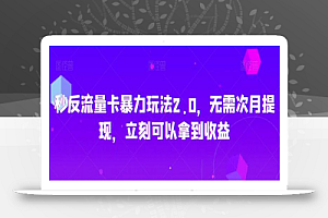 秒反流量卡暴力玩法2.0，无需次月提现，立刻可以拿到收益