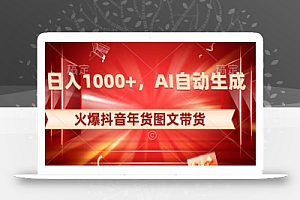 10日入1000+火爆抖音年货图文带货,AI自动生成自己的年货原创图文