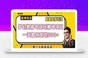 数据号回归玩法游戏试玩搬砖项目再创日入500+