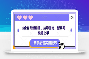 ai全自动修图课,从零开始,新手可快速上手