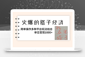 火爆的搭子经济,简单操作多种平台玩法结合,单日变现1000+