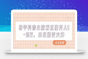 快手抖音小游戏直播月入5-10万,小白秒变大神