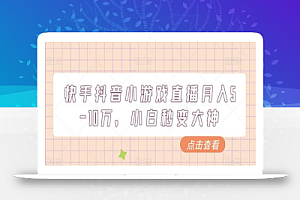 快手抖音小游戏直播月入5-10万，小白秒变大神