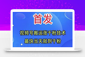 全网首发:视频号无脑搬运涨千粉技术,最快当天到千粉