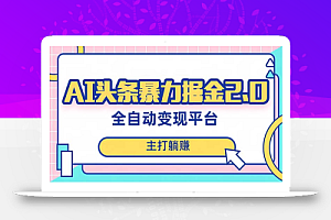 【无水印】最新头条AI全自动提款机项目,独家蓝海,简单复制粘贴,月入5000+轻松实现