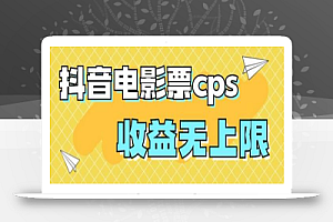 风口项目,抖音电影票cps,单日收益上限高,保姆级教程,小白也可学会