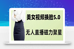 AI换脸美女玩法5.0,配合无人直播小铃铛超快变现