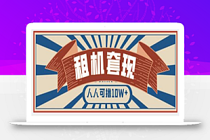 年底最新快速变现项目,手机以租代购套现,人人可撸10W+