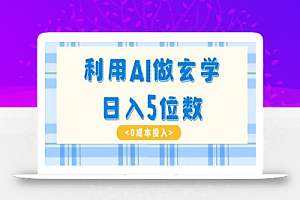 利用AI做玄学,简单操作,暴力掘金,小白月入5万+