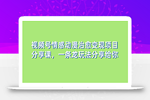 视频号情感动漫治愈变现项目分享课，一条龙玩法分享给你（教程+素材）