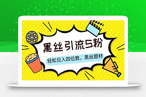 S粉变现,轻松日入四位数,黑丝题材+情感话术