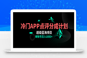 【无水印】全网首发冷门评分成计划超级蓝海项目,AI一键制作轻松日入1000+