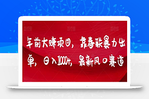 年前大赚项目,靠春联暴力出单,日入1000+,最新风口赛道