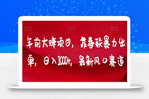 年前大赚项目，靠春联暴力出单，日入1000+，最新风口赛道