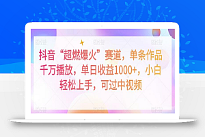 抖音“超燃爆火”赛道,单条作品千万播放,单日收益1000+,小白轻松上手,可过中视频