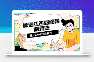 微信红包封面日入300+,全新全平台玩法