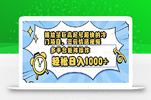 播放量巨高起号超快的冷门项目,漫剪情感视频,可多平台矩阵操作,轻松日入1000+
