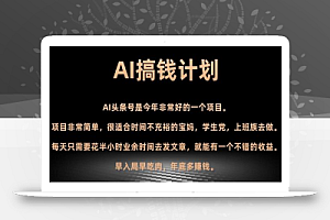 AI搞钱计划,头条号暴力掘金,全自动提现平台,轻松日入500+