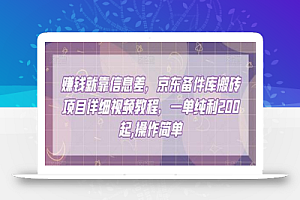 赚钱就靠信息差,京东备件库搬砖项目详细视频教程,一单纯利200,操作简单