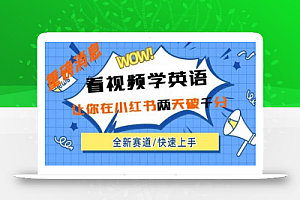小红书新赛道,新玩法,看视频学英语,两天粉丝1000+急速变现