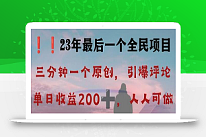 反向演绎详解,引爆评论区,每日稳稳收益200+,2023最后一个全民项目