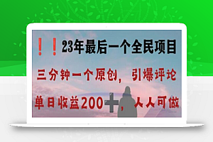 反向演绎详解，引爆评论区，每日稳稳收益200+，2023最后一个全民项目