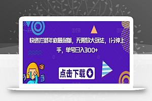 快递拦截年底最终版,无限放大玩法,1分钟上手,单号日入300+
