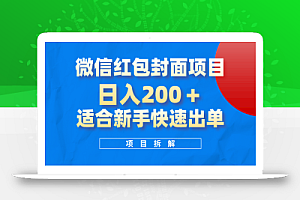 微信红包封面项目,风口项目日入 200+,适合新手操作